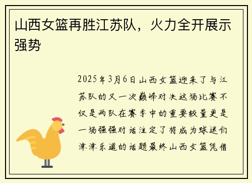 山西女篮再胜江苏队，火力全开展示强势