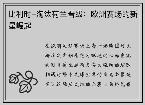 比利时-淘汰荷兰晋级：欧洲赛场的新星崛起