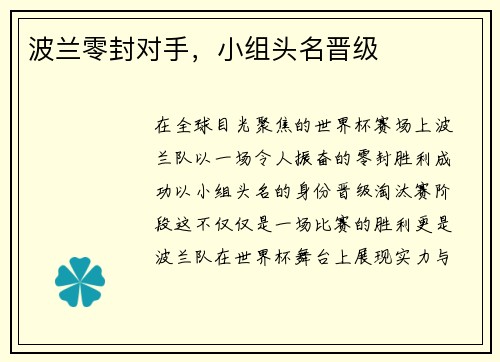 波兰零封对手，小组头名晋级
