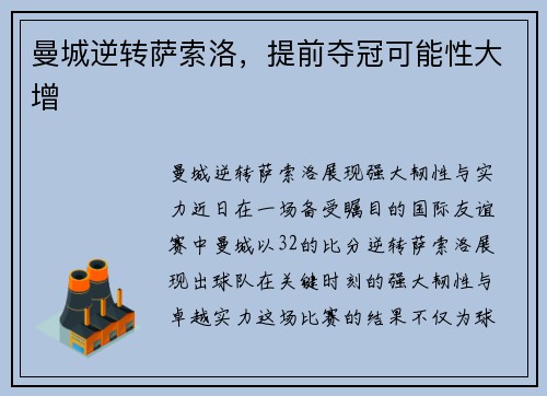 曼城逆转萨索洛，提前夺冠可能性大增