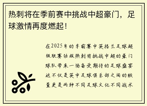 热刺将在季前赛中挑战中超豪门，足球激情再度燃起！