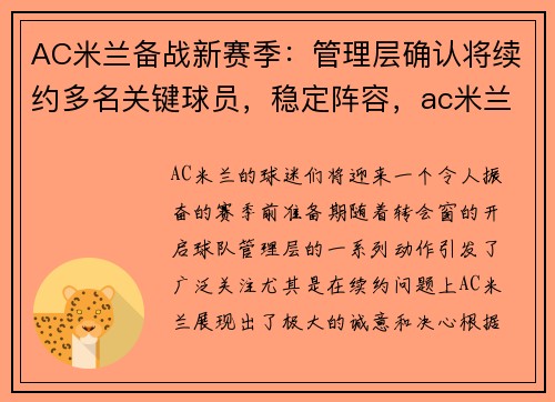 AC米兰备战新赛季：管理层确认将续约多名关键球员，稳定阵容，ac米兰2021赛季主力阵容