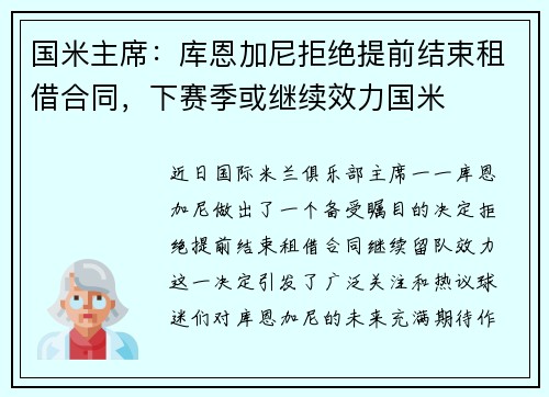 国米主席：库恩加尼拒绝提前结束租借合同，下赛季或继续效力国米