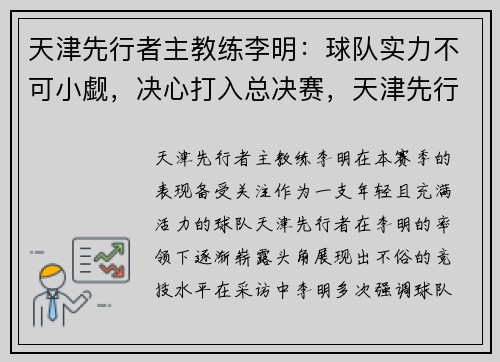 天津先行者主教练李明：球队实力不可小觑，决心打入总决赛，天津先行者的教练是谁