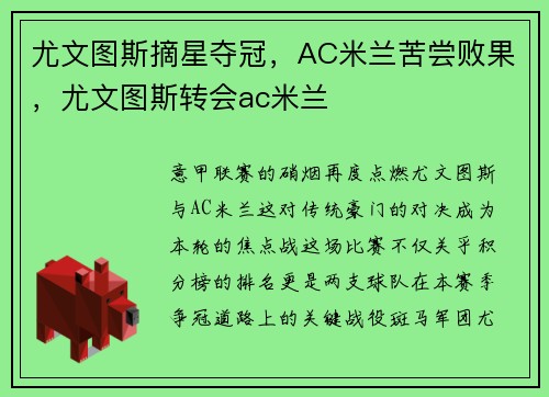 尤文图斯摘星夺冠，AC米兰苦尝败果，尤文图斯转会ac米兰