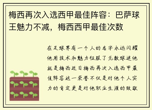梅西再次入选西甲最佳阵容：巴萨球王魅力不减，梅西西甲最佳次数