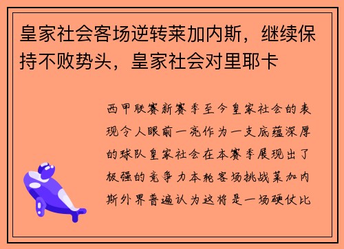 皇家社会客场逆转莱加内斯，继续保持不败势头，皇家社会对里耶卡