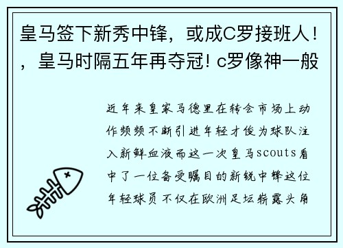 皇马签下新秀中锋，或成C罗接班人！，皇马时隔五年再夺冠! c罗像神一般存在!