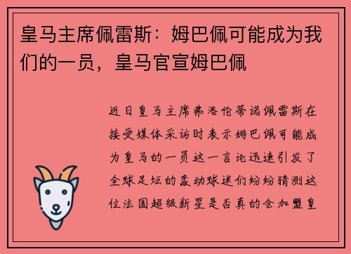 皇马主席佩雷斯：姆巴佩可能成为我们的一员，皇马官宣姆巴佩