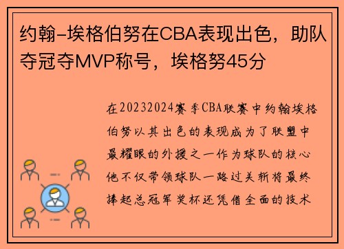 约翰-埃格伯努在CBA表现出色，助队夺冠夺MVP称号，埃格努45分