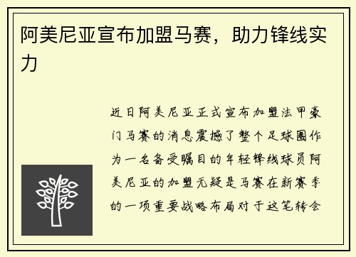 阿美尼亚宣布加盟马赛，助力锋线实力