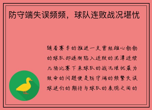 防守端失误频频，球队连败战况堪忧
