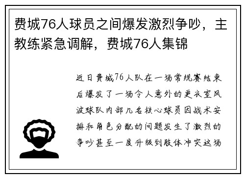 费城76人球员之间爆发激烈争吵，主教练紧急调解，费城76人集锦
