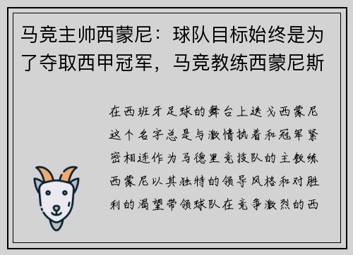 马竞主帅西蒙尼：球队目标始终是为了夺取西甲冠军，马竞教练西蒙尼斯个人资料