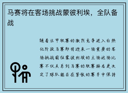 马赛将在客场挑战蒙彼利埃，全队备战