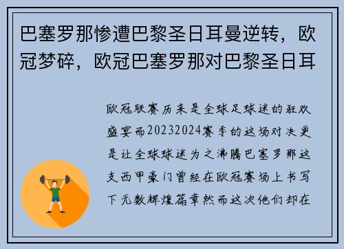 巴塞罗那惨遭巴黎圣日耳曼逆转，欧冠梦碎，欧冠巴塞罗那对巴黎圣日耳曼