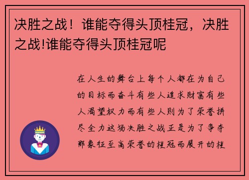 决胜之战！谁能夺得头顶桂冠，决胜之战!谁能夺得头顶桂冠呢
