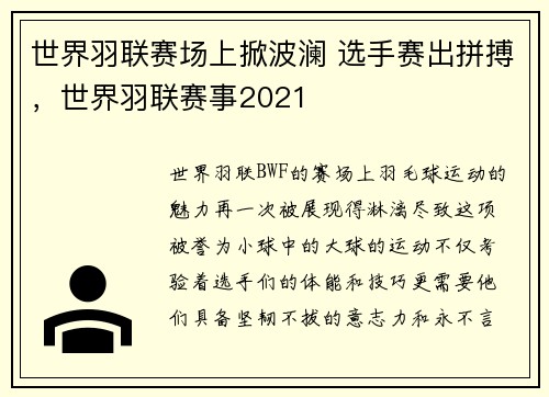 世界羽联赛场上掀波澜 选手赛出拼搏，世界羽联赛事2021