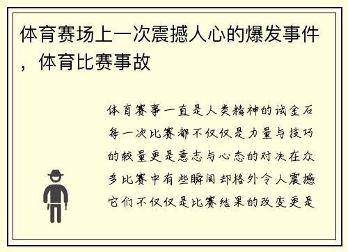 体育赛场上一次震撼人心的爆发事件，体育比赛事故